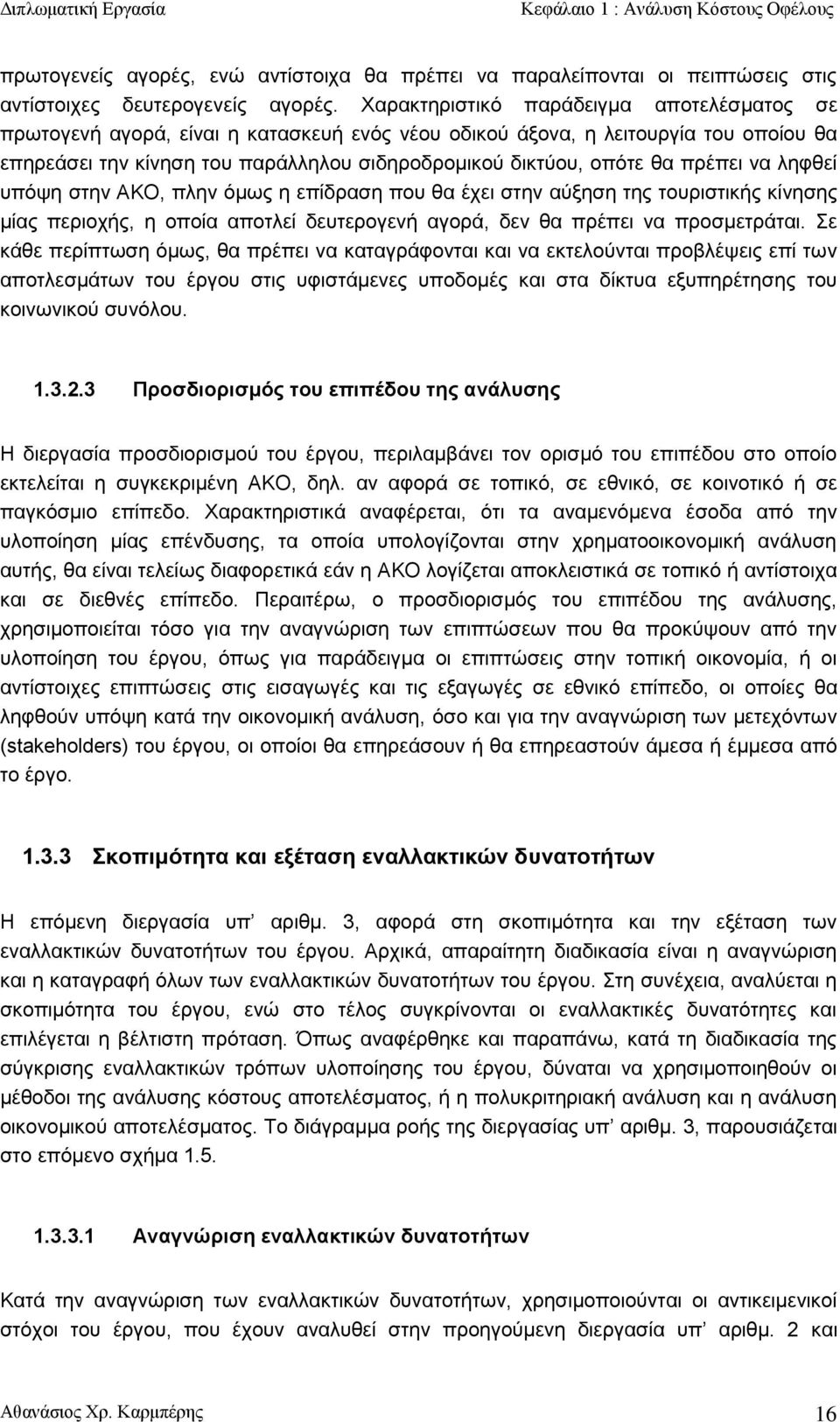 πρέπει να ληφθεί υπόψη στην ΑΚΟ, πλην όμως η επίδραση που θα έχει στην αύξηση της τουριστικής κίνησης μίας περιοχής, η οποία αποτλεί δευτερογενή αγορά, δεν θα πρέπει να προσμετράται.