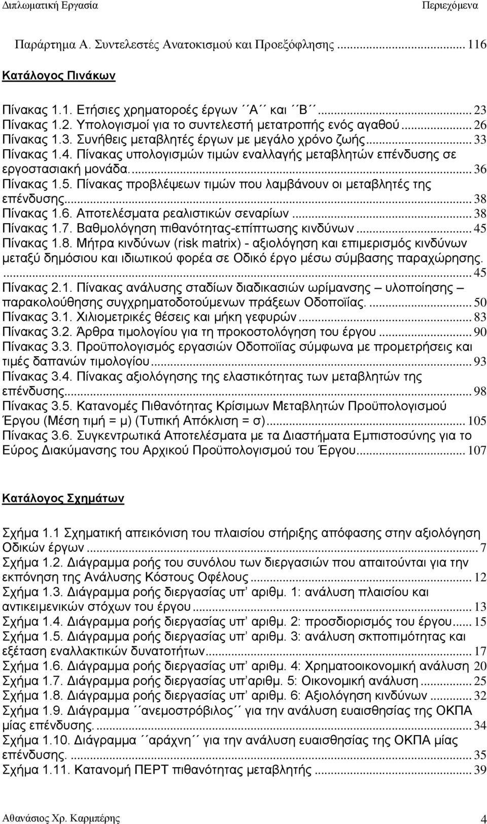 Πίνακας προβλέψεων τιμών που λαμβάνουν οι μεταβλητές της επένδυσης... 38 