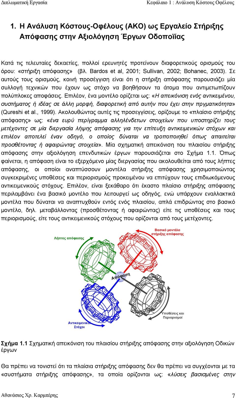 απόφασης» (βλ. Bardos et al, 2001; Sullivan, 2002; Bohanec, 2003).