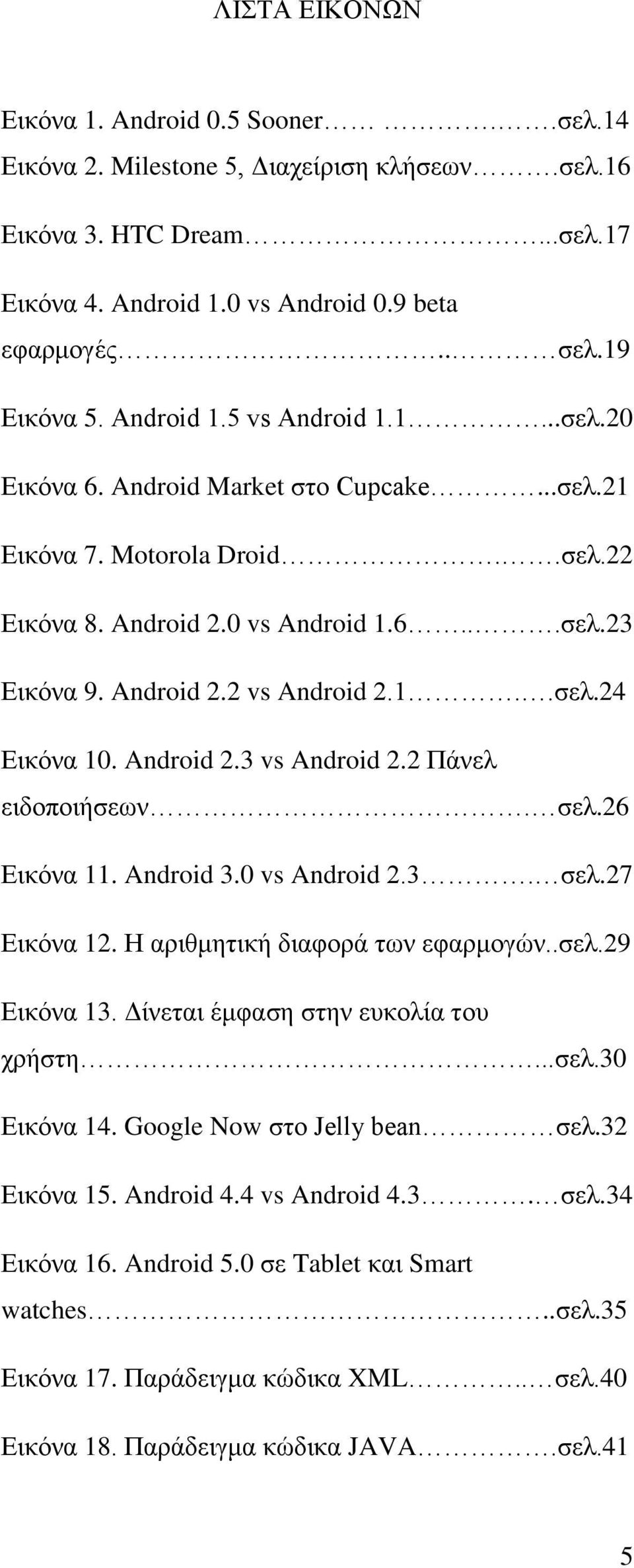 Android 2.3 vs Android 2.2 Πάνελ ειδοποιήσεων. σελ.26 Εικόνα 11. Android 3.0 vs Android 2.3. σελ.27 Εικόνα 12. Η αριθμητική διαφορά των εφαρμογών..σελ.29 Εικόνα 13.