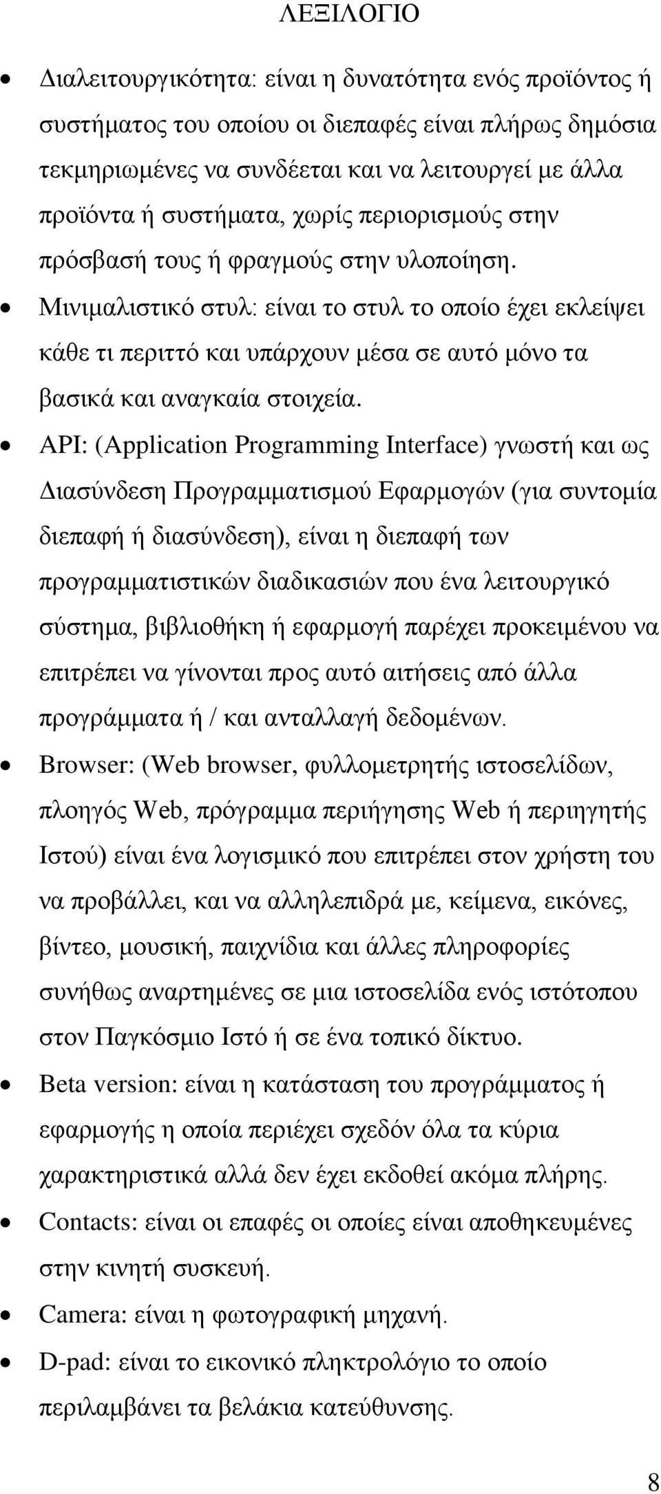 Μινιμαλιστικό στυλ: είναι το στυλ το οποίο έχει εκλείψει κάθε τι περιττό και υπάρχουν μέσα σε αυτό μόνο τα βασικά και αναγκαία στοιχεία.