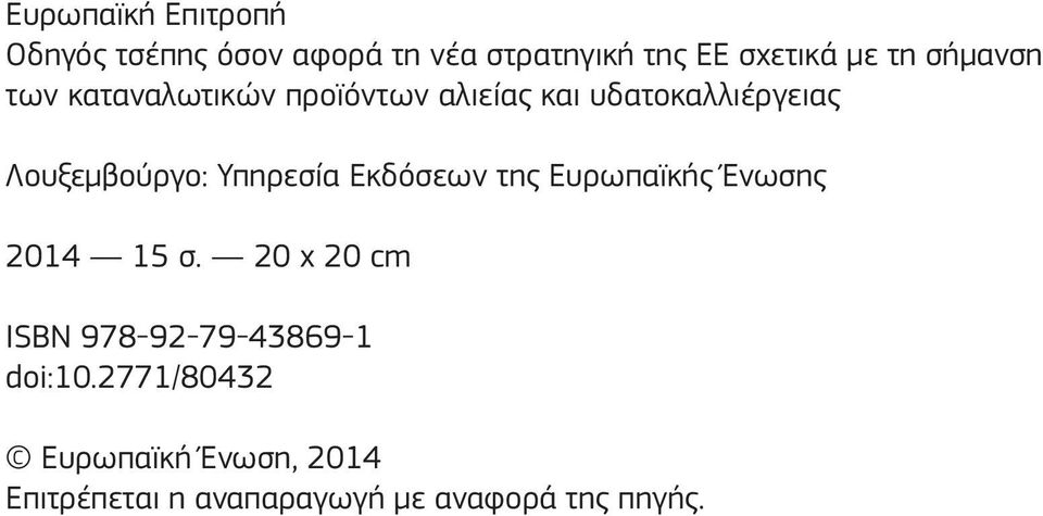 Υπηρεσία Εκδόσεων της Ευρωπαϊκής Ένωσης 2014 15 σ.