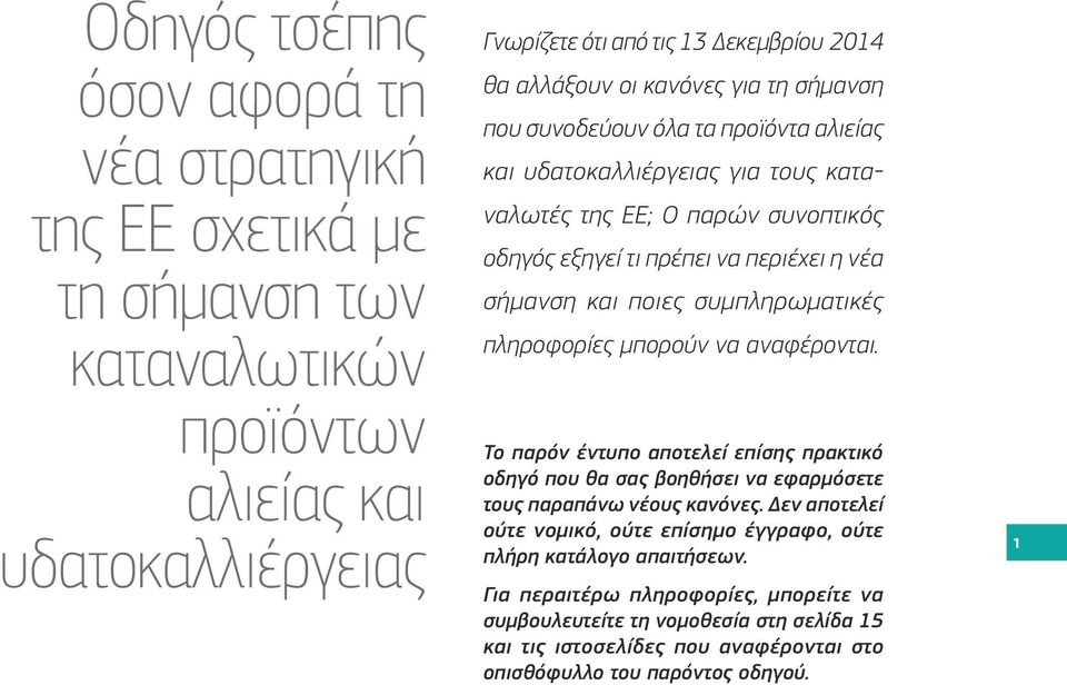 συμπληρωματικές πληροφορίες μπορούν να αναφέρονται. Το παρόν έντυπο αποτελεί επίσης πρακτικό οδηγό που θα σας βοηθήσει να εφαρμόσετε τους παραπάνω νέους κανόνες.