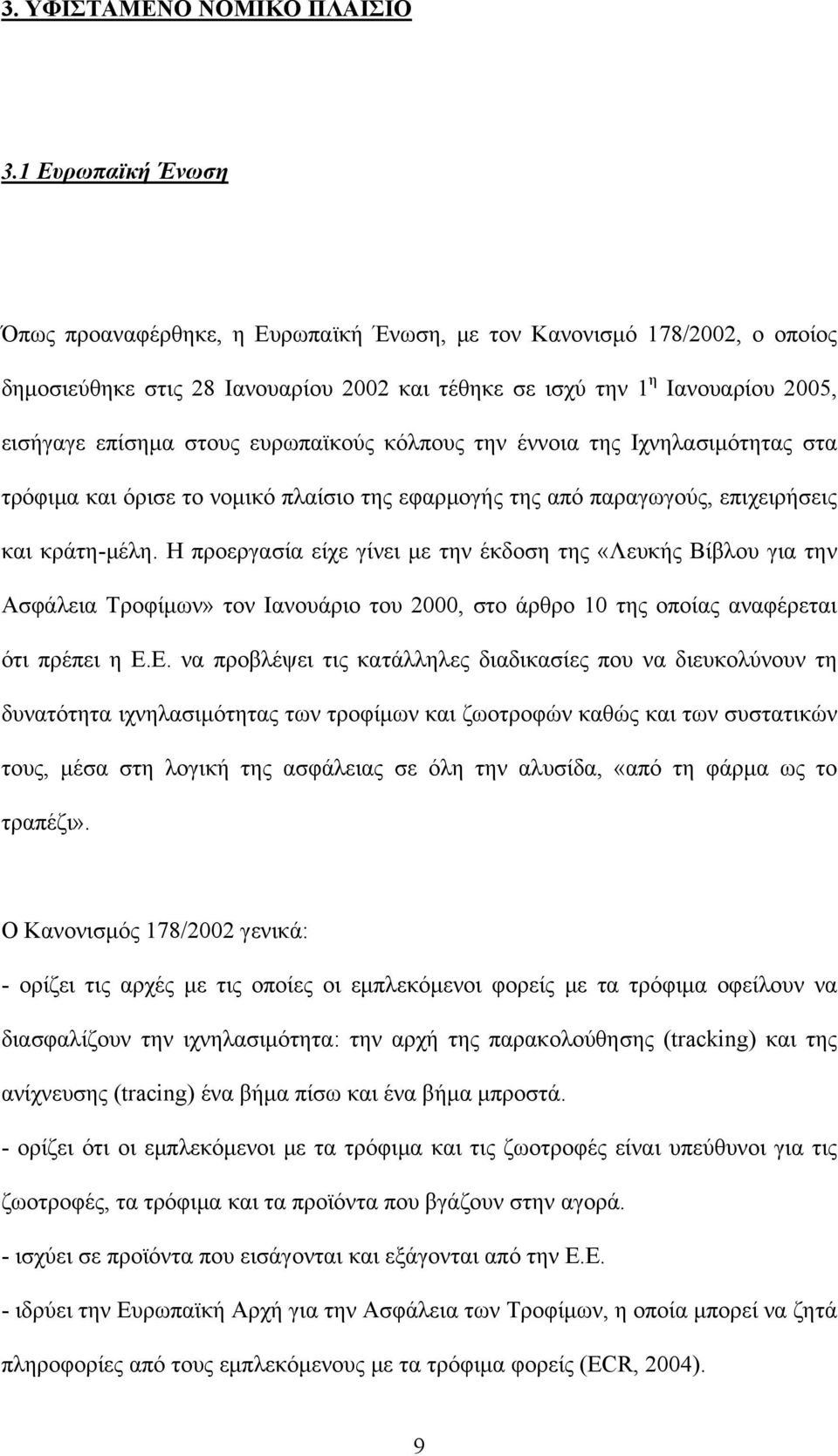 ευρωπαϊκούς κόλπους την έννοια της Iχνηλασιμότητας στα τρόφιμα και όρισε το νομικό πλαίσιο της εφαρμογής της από παραγωγούς, επιχειρήσεις και κράτη-μέλη.