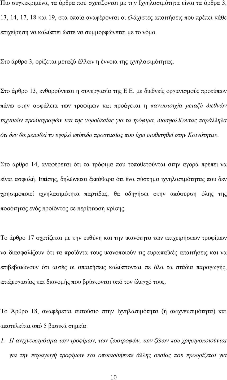 Ε. με διεθνείς οργανισμούς προτύπων πάνω στην ασφάλεια των τροφίμων και προάγεται η «αντιστοιχία μεταξύ διεθνών τεχνικών προδιαγραφών και της νομοθεσίας για τα τρόφιμα, διασφαλίζοντας παράλληλα ότι