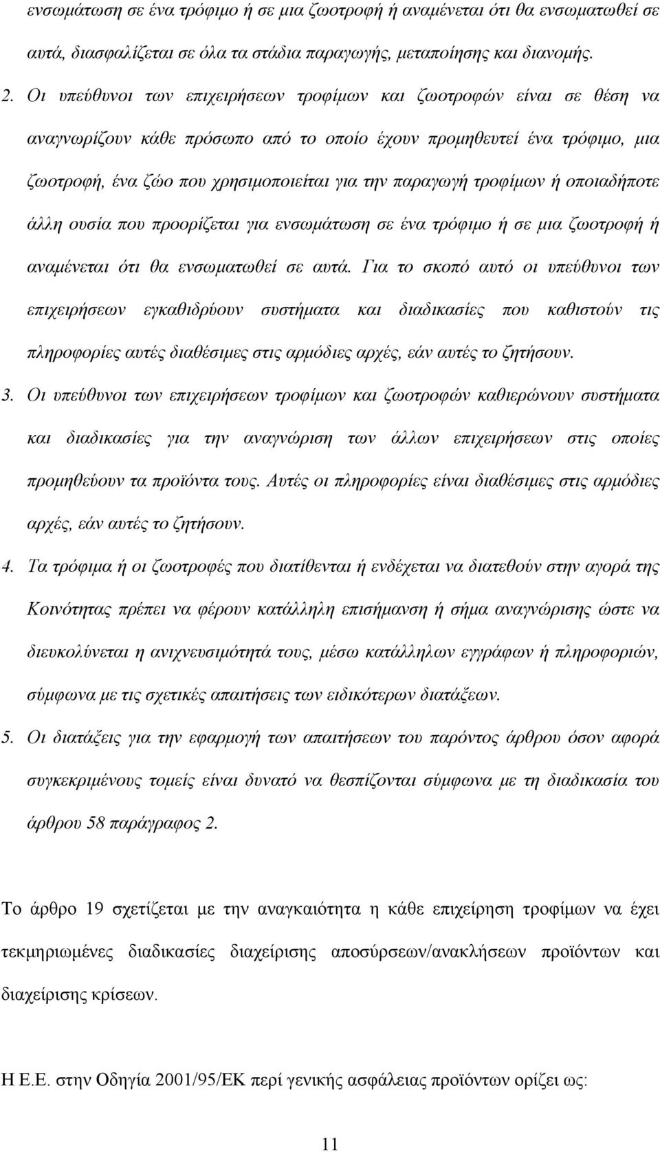 τροφίμων ή οποιαδήποτε άλλη ουσία που προορίζεται για ενσωμάτωση σε ένα τρόφιμο ή σε μια ζωοτροφή ή αναμένεται ότι θα ενσωματωθεί σε αυτά.