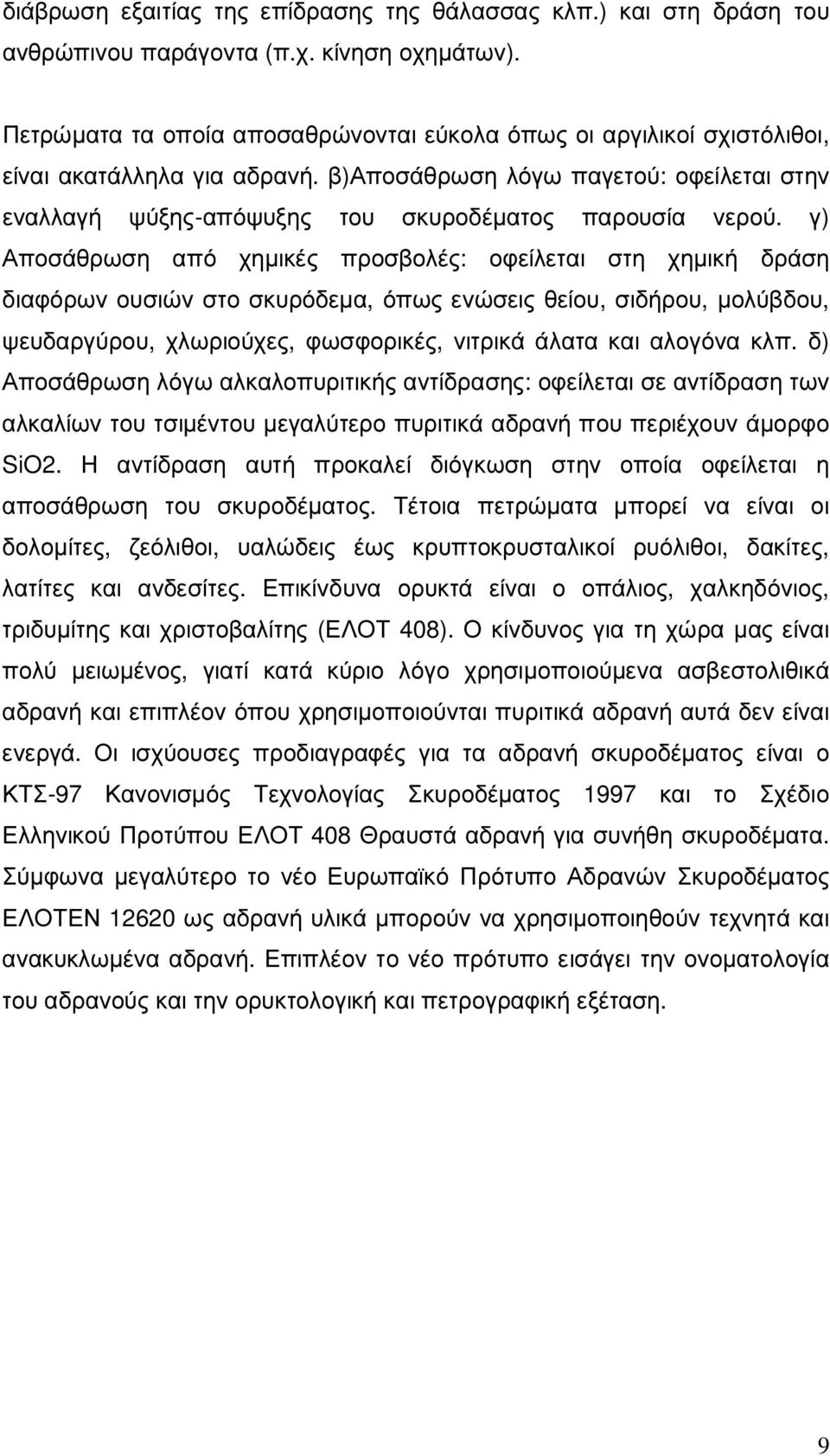 γ) Αποσάθρωση από χηµικές προσβολές: οφείλεται στη χηµική δράση διαφόρων ουσιών στο σκυρόδεµα, όπως ενώσεις θείου, σιδήρου, µολύβδου, ψευδαργύρου, χλωριούχες, φωσφορικές, νιτρικά άλατα και αλογόνα