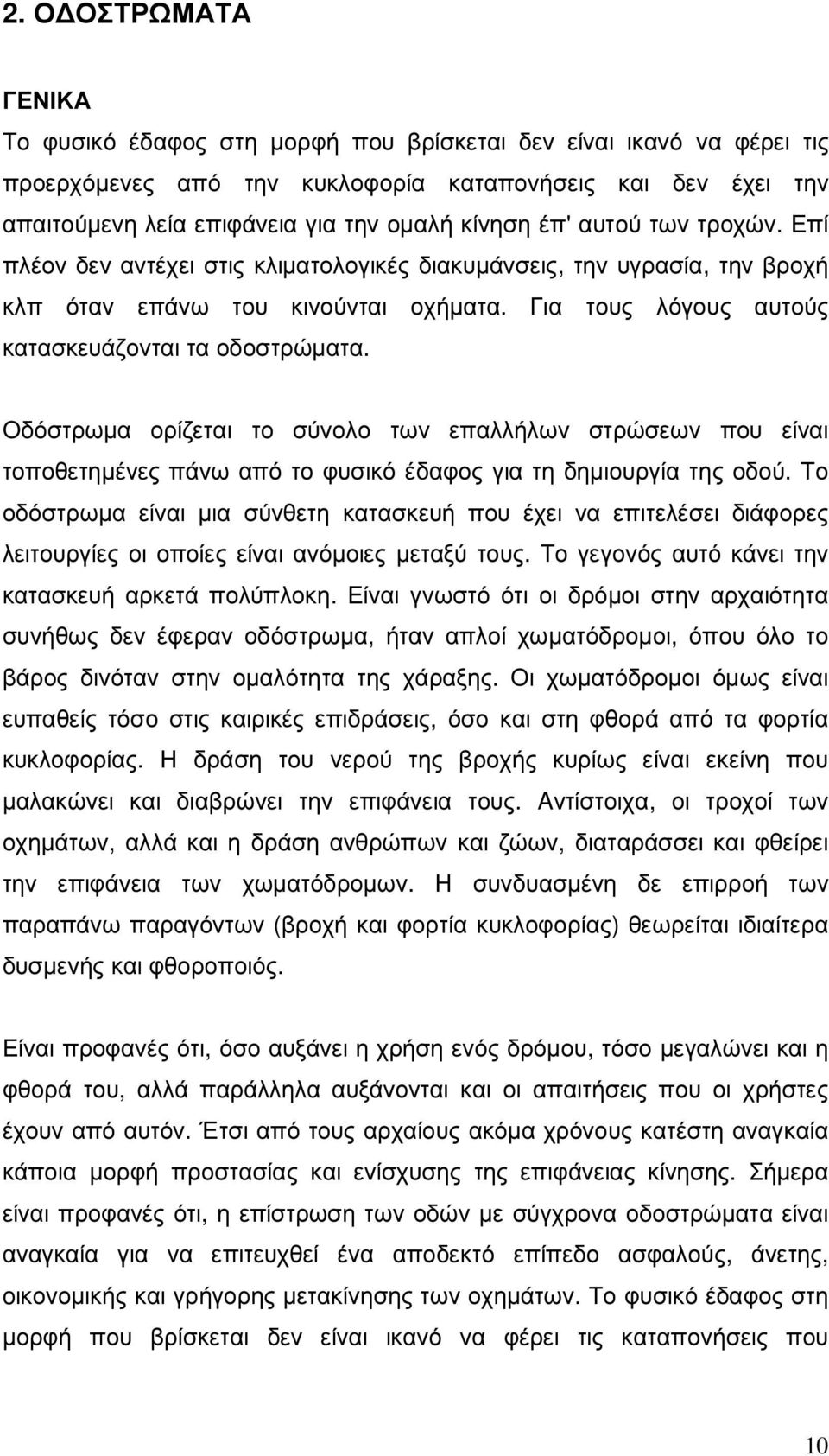 Οδόστρωµα ορίζεται το σύνολο των επαλλήλων στρώσεων που είναι τοποθετηµένες πάνω από το φυσικό έδαφος για τη δηµιουργία της οδού.