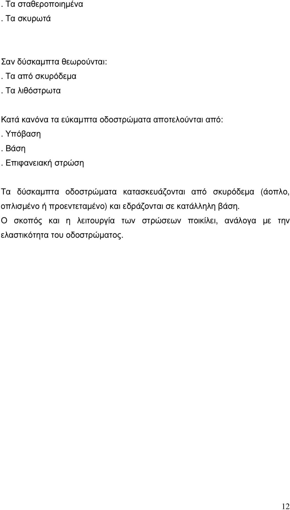 Επιφανειακή στρώση Τα δύσκαµπτα οδοστρώµατα κατασκευάζονται από σκυρόδεµα (άοπλο, οπλισµένο ή