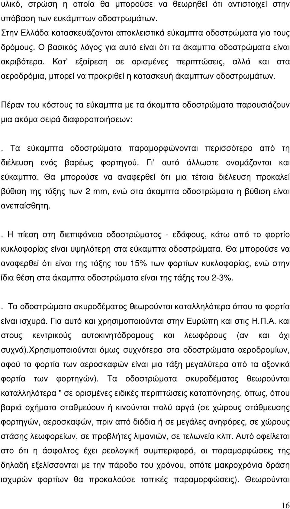 Πέραν του κόστους τα εύκαµπτα µε τα άκαµπτα οδοστρώµατα παρουσιάζουν µια ακόµα σειρά διαφοροποιήσεων:. Τα εύκαµπτα οδοστρώµατα παραµορφώνονται περισσότερο από τη διέλευση ενός βαρέως φορτηγού.