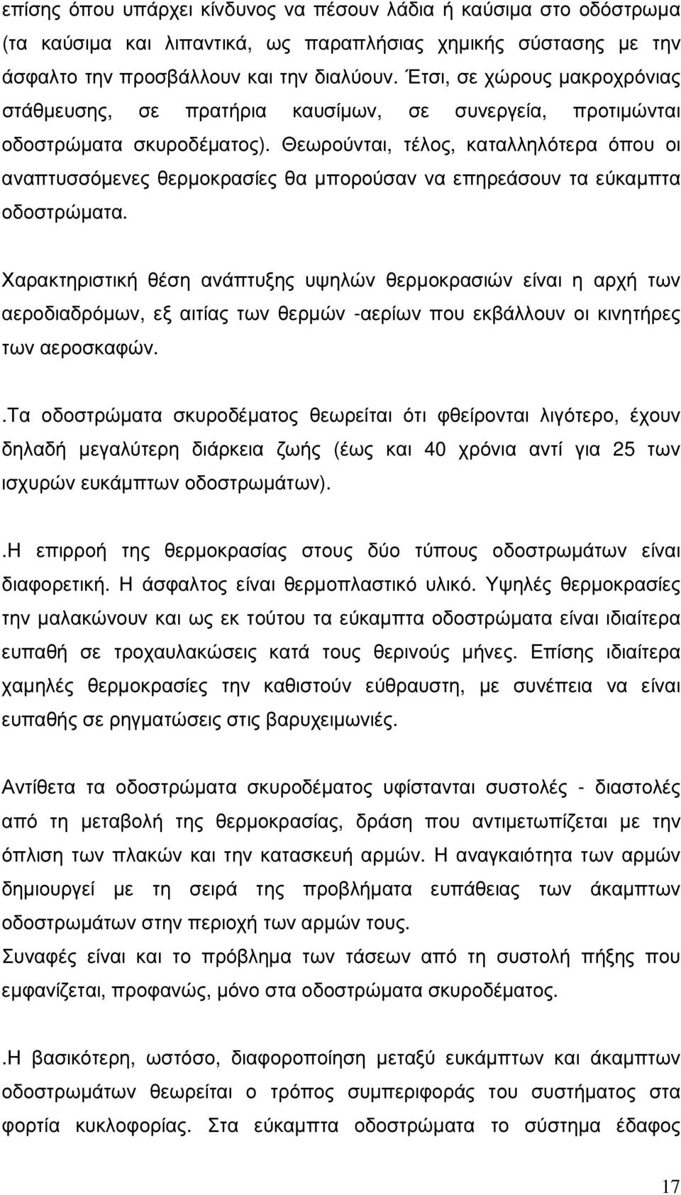 Θεωρούνται, τέλος, καταλληλότερα όπου οι αναπτυσσόµενες θερµοκρασίες θα µπορούσαν να επηρεάσουν τα εύκαµπτα οδοστρώµατα.