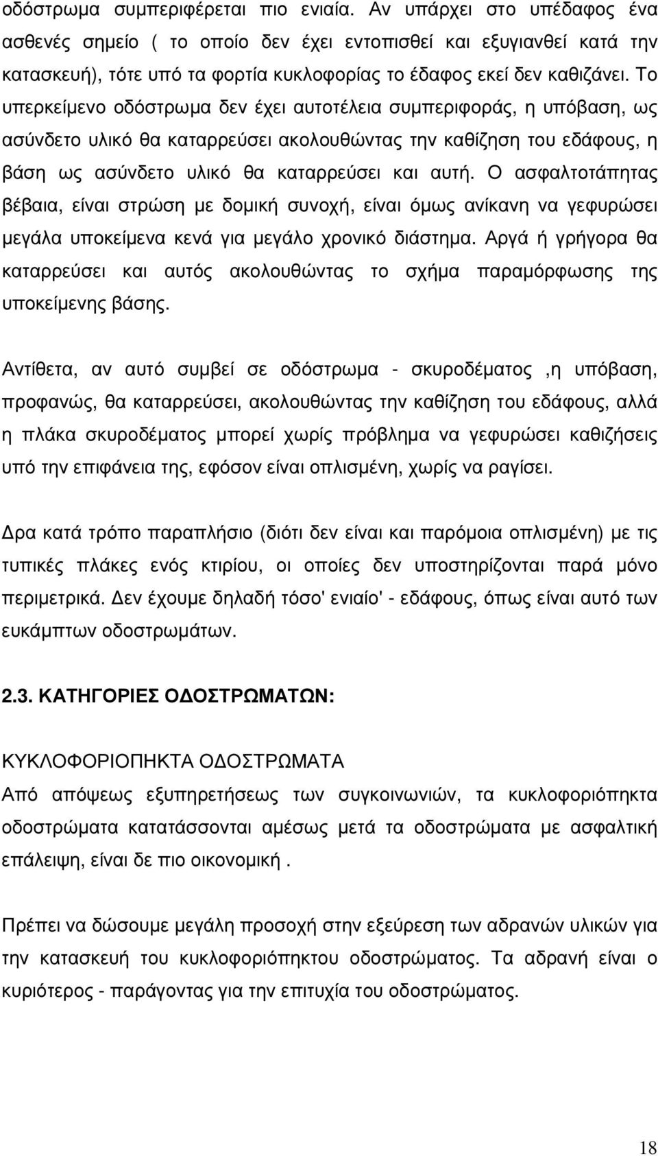 Το υπερκείµενο οδόστρωµα δεν έχει αυτοτέλεια συµπεριφοράς, η υπόβαση, ως ασύνδετο υλικό θα καταρρεύσει ακολουθώντας την καθίζηση του εδάφους, η βάση ως ασύνδετο υλικό θα καταρρεύσει και αυτή.