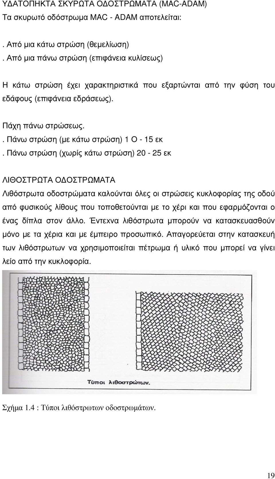 Πάνω στρώση (χωρίς κάτω στρώση) 20-25 εκ ΛΙΘΟΣΤΡΩΤΑ Ο ΟΣΤΡΩΜΑΤΑ Λιθόστρωτα οδοστρώµατα καλούνται όλες οι στρώσεις κυκλοφορίας της οδού από φυσικούς λίθους που τοποθετούνται µε το χέρι και που