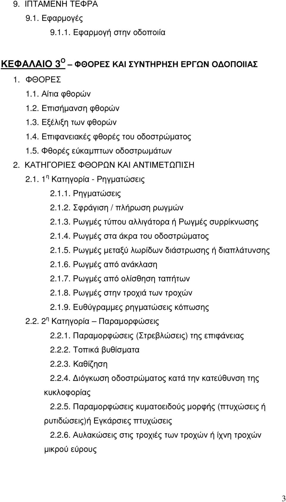 Ρωγµές τύπου αλλιγάτορα ή Ρωγµές συρρίκνωσης 2.1.4. Ρωγµές στα άκρα του οδοστρώµατος 2.1.5. Ρωγµές µεταξύ λωρίδων διάστρωσης ή διαπλάτυνσης 2.1.6. Ρωγµές από ανάκλαση 2.1.7.