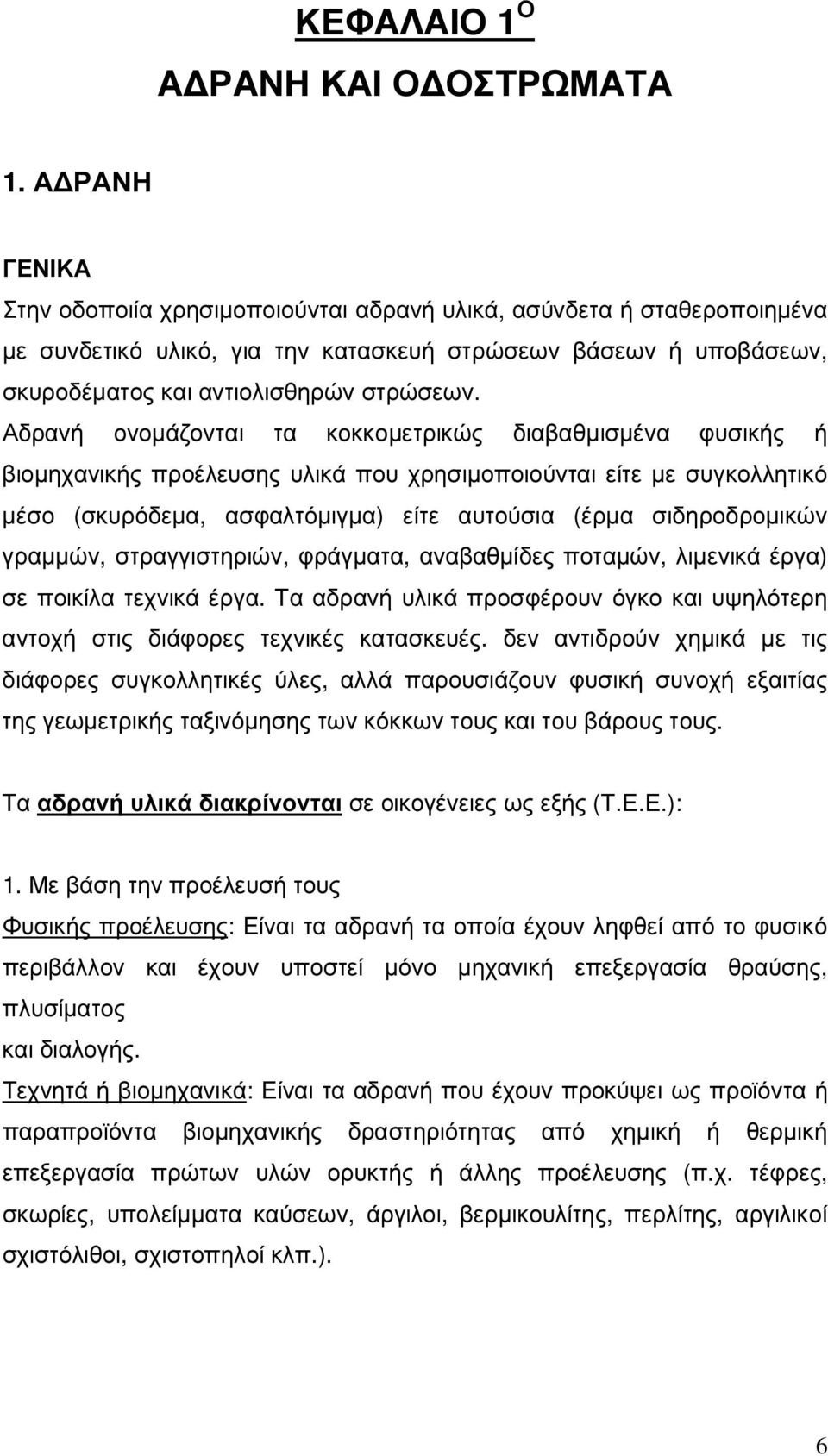 Αδρανή ονοµάζονται τα κοκκοµετρικώς διαβαθµισµένα φυσικής ή βιοµηχανικής προέλευσης υλικά που χρησιµοποιούνται είτε µε συγκολλητικό µέσο (σκυρόδεµα, ασφαλτόµιγµα) είτε αυτούσια (έρµα σιδηροδροµικών