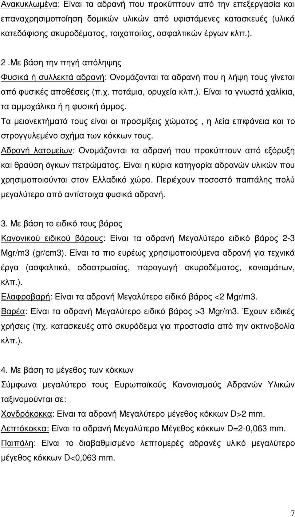 Είναι τα γνωστά χαλίκια, τα αµµοχάλικα ή η φυσική άµµος. Τα µειονεκτήµατά τους είναι οι προσµίξεις χώµατος, η λεία επιφάνεια και το στρογγυλεµένο σχήµα των κόκκων τους.