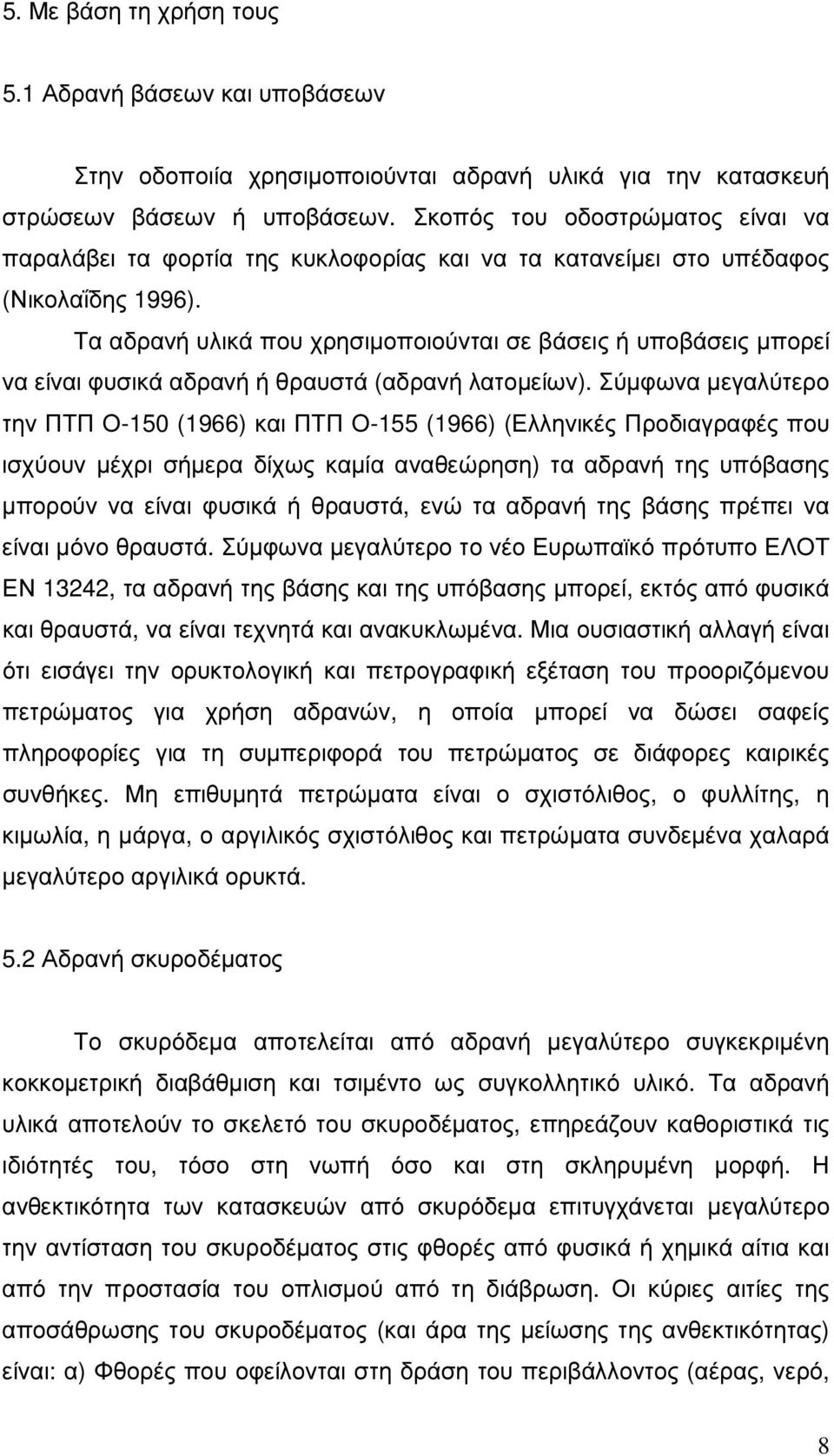 Τα αδρανή υλικά που χρησιµοποιούνται σε βάσεις ή υποβάσεις µπορεί να είναι φυσικά αδρανή ή θραυστά (αδρανή λατοµείων).