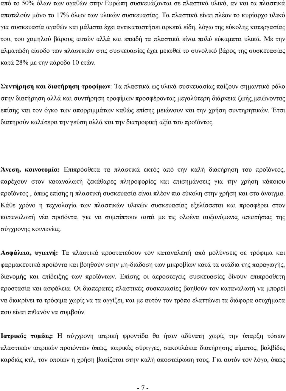 είναι πολύ εύκαμπτα υλικά. Με την αλματώδη είσοδο των πλαστικών στις συσκευασίες έχει μειωθεί το συνολικό βάρος της συσκευασίας κατά 28% με την πάροδο 1 ετών.