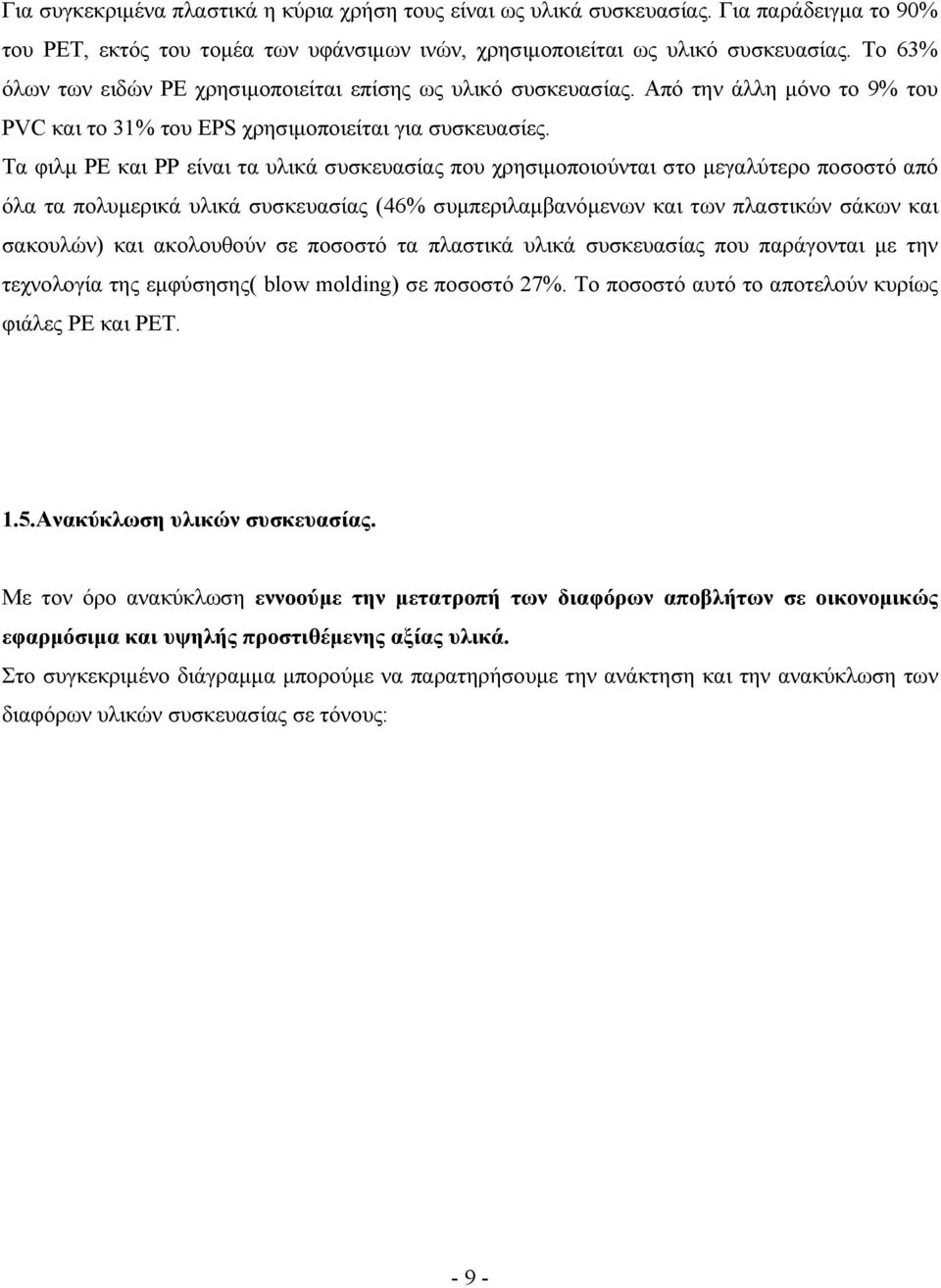 Τα φιλμ ΡΕ και ΡΡ είναι τα υλικά συσκευασίας που χρησιμοποιούνται στο μεγαλύτερο ποσοστό από όλα τα πολυμερικά υλικά συσκευασίας (46% συμπεριλαμβανόμενων και των πλαστικών σάκων και σακουλών) και