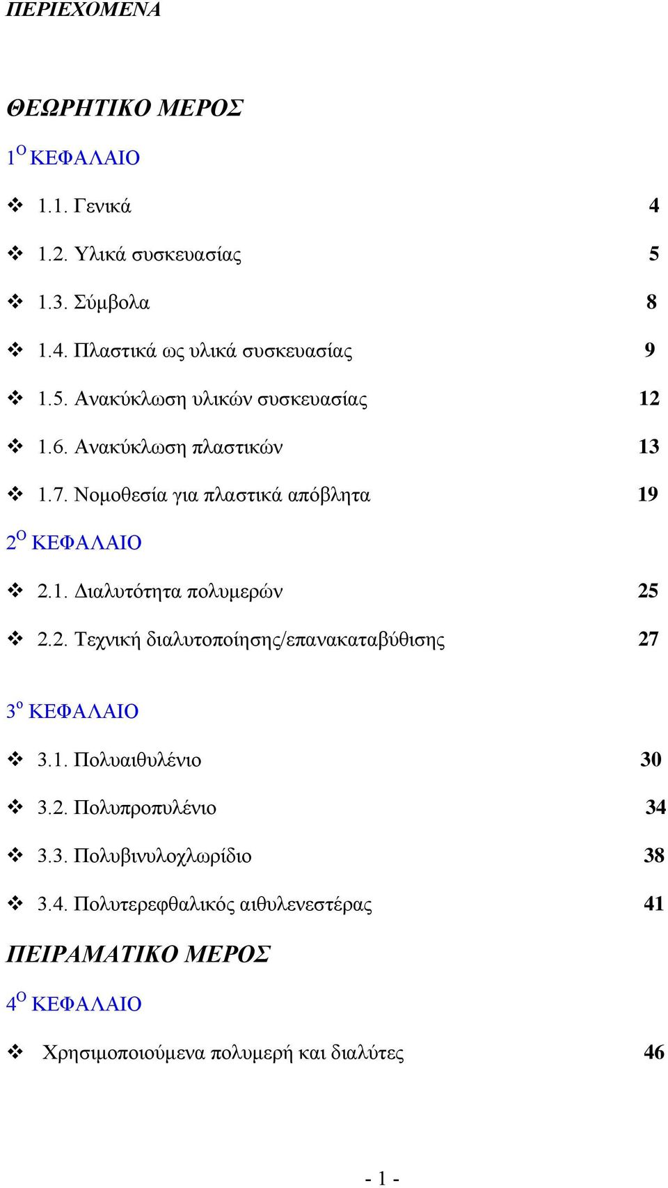 2. Τεχνική διαλυτοποίησης/επανακαταβύθισης 27 3 ο ΚΕΦΑΛΑΙΟ 3.1. Πολυαιθυλένιο 3 3.2. Πολυπροπυλένιο 34 3.3. Πολυβινυλοχλωρίδιο 38 3.