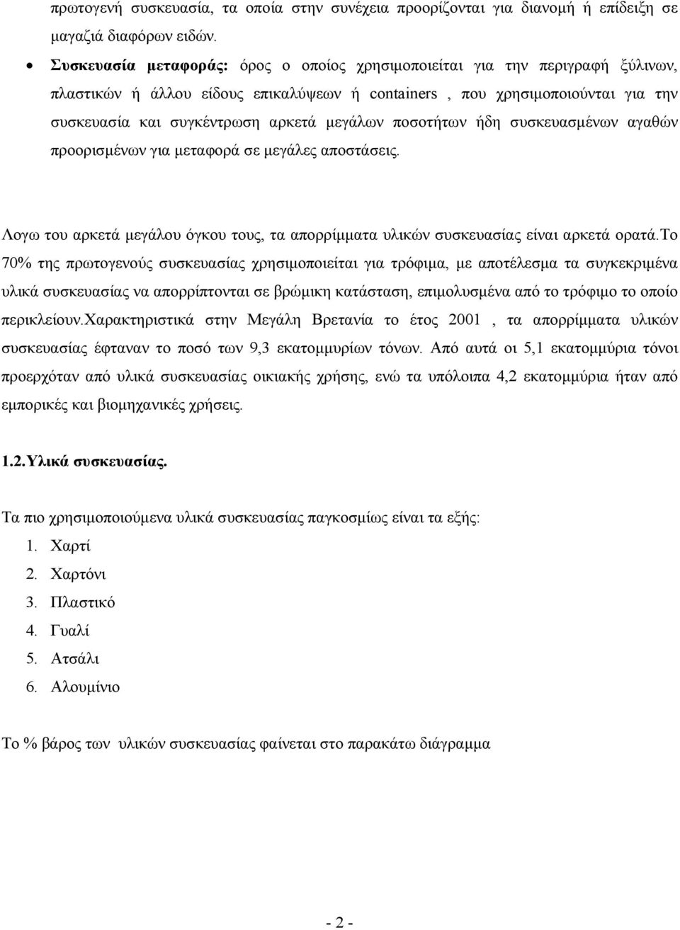 μεγάλων ποσοτήτων ήδη συσκευασμένων αγαθών προορισμένων για μεταφορά σε μεγάλες αποστάσεις. Λογω του αρκετά μεγάλου όγκου τους, τα απορρίμματα υλικών συσκευασίας είναι αρκετά ορατά.