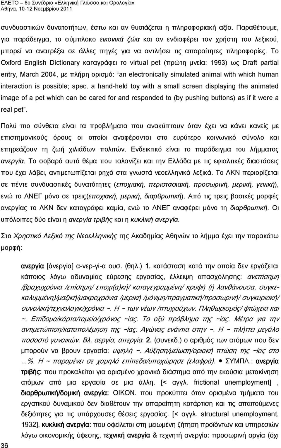 Το Oxford English Dictionary καταγράφει το virtual pet (πρώτη μνεία: 1993) ως Draft partial entry, March 2004, με πλήρη ορισμό: an electronically simulated animal with which human interaction is