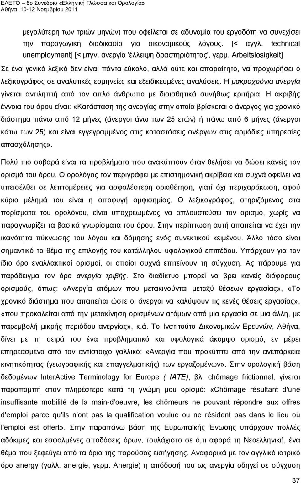 Arbeitslosigkeit] Σε ένα γενικό λεξικό δεν είναι πάντα εύκολο, αλλά ούτε και απαραίτητο, να προχωρήσει ο λεξικογράφος σε αναλυτικές ερμηνείες και εξειδικευμένες αναλύσεις.