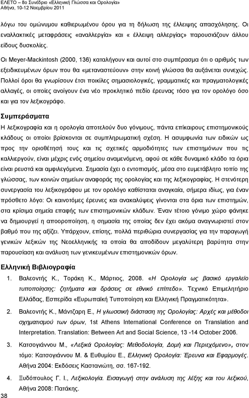 Πολλοί όροι θα γνωρίσουν έτσι ποικίλες σημασιολογικές, γραμματικές και πραγματολογικές αλλαγές, οι οποίες ανοίγουν ένα νέο προκλητικό πεδίο έρευνας τόσο για τον ορολόγο όσο και για τον λεξικογράφο.