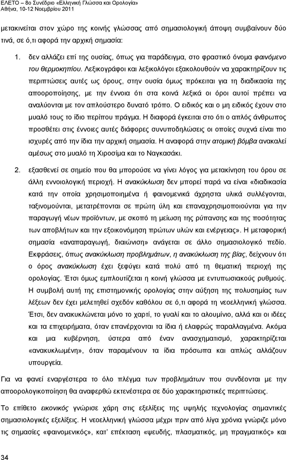 Λεξικογράφοι και λεξικολόγοι εξακολουθούν να χαρακτηρίζουν τις περιπτώσεις αυτές ως όρους, στην ουσία όμως πρόκειται για τη διαδικασία της αποοροποίησης, με την έννοια ότι στα κοινά λεξικά οι όροι