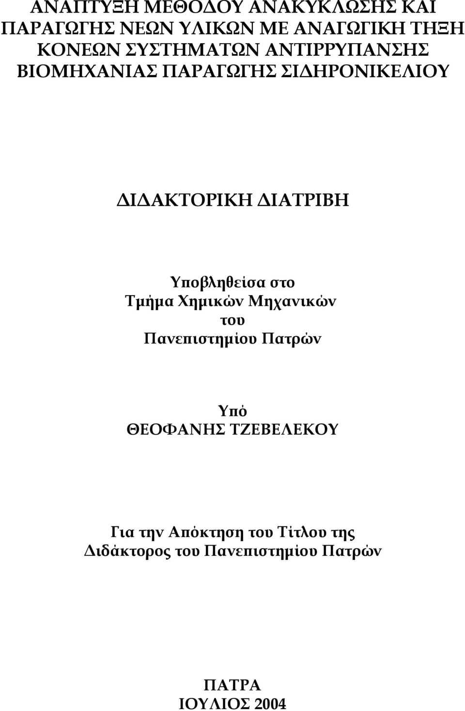 Υποβληθείσα στο Τμήμα Χημικών Μηχανικών του Πανεπιστημίου Πατρών Υπό ΘΕΟΦΑΝΗΣ