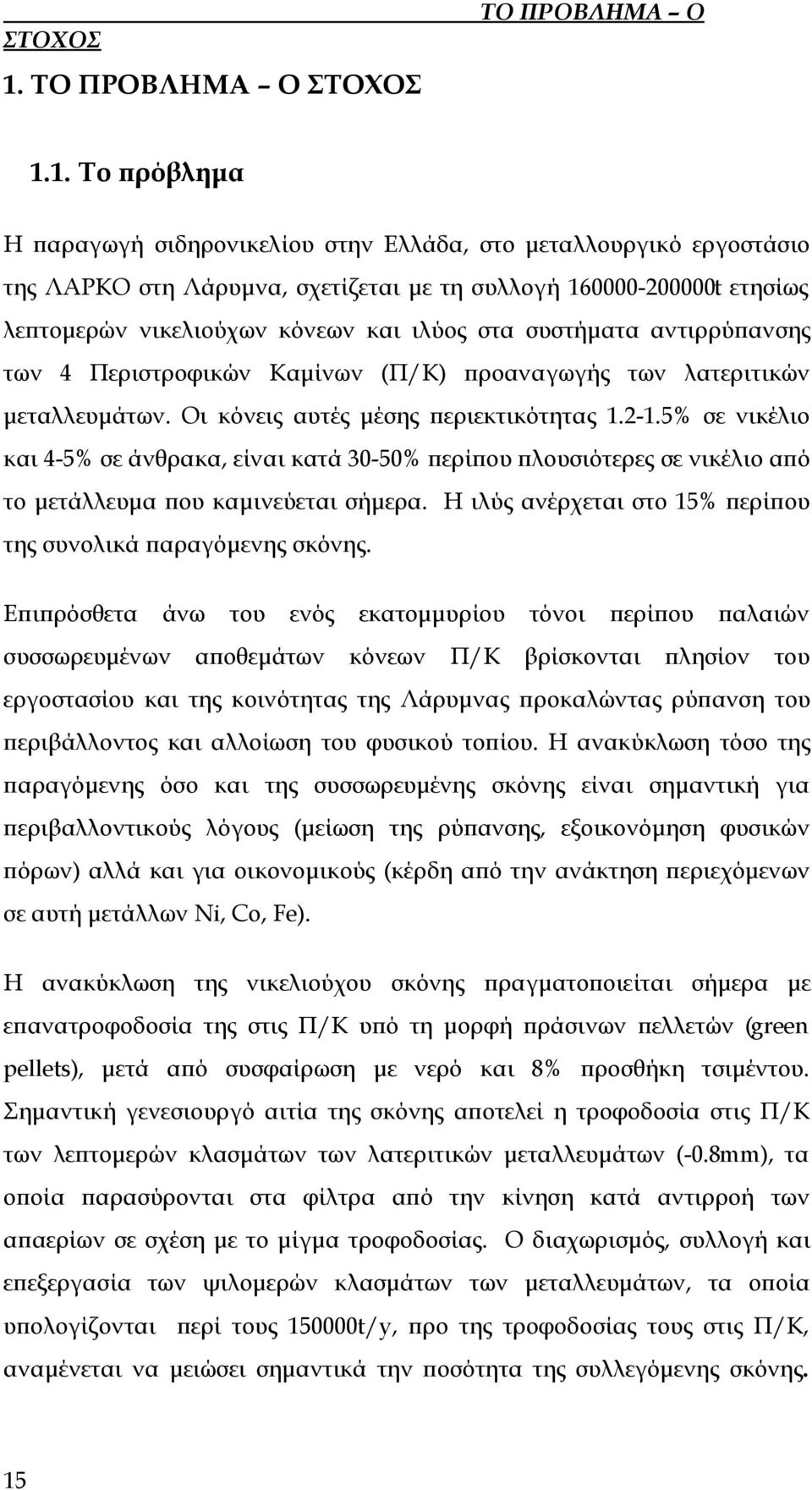 1. Το πρόβλημα Η παραγωγή σιδηρονικελίου στην Ελλάδα, στο μεταλλουργικό εργοστάσιο της ΛΑΡΚΟ στη Λάρυμνα, σχετίζεται με τη συλλογή 160000-200000t ετησίως λεπτομερών νικελιούχων κόνεων και ιλύος στα