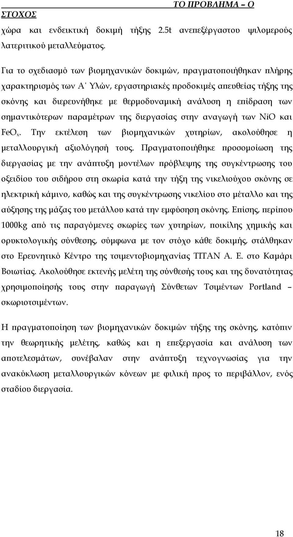 των σημαντικότερων παραμέτρων της διεργασίας στην αναγωγή των NiO και FeO x. Την εκτέλεση των βιομηχανικών χυτηρίων, ακολούθησε η μεταλλουργική αξιολόγησή τους.