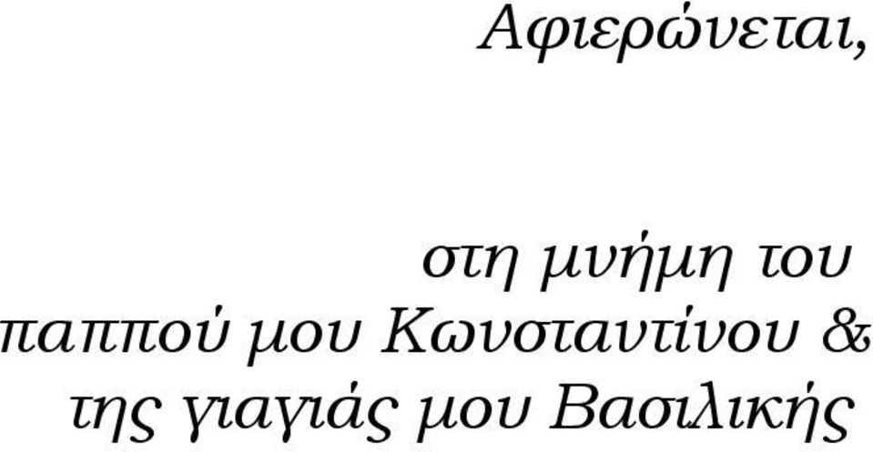 μου Κωνσταντίνου &