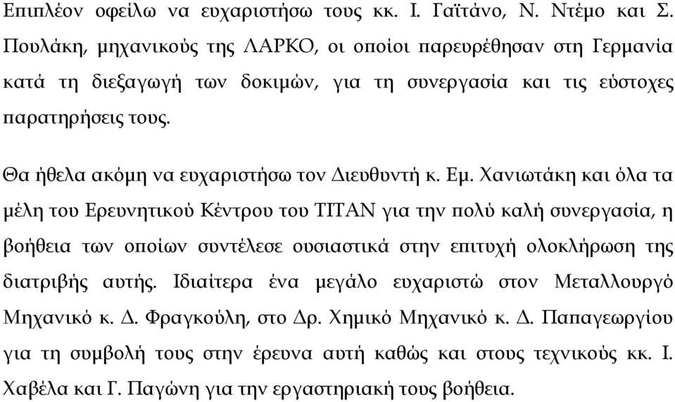 Θα ήθελα ακόμη να ευχαριστήσω τον Διευθυντή κ. Εμ.