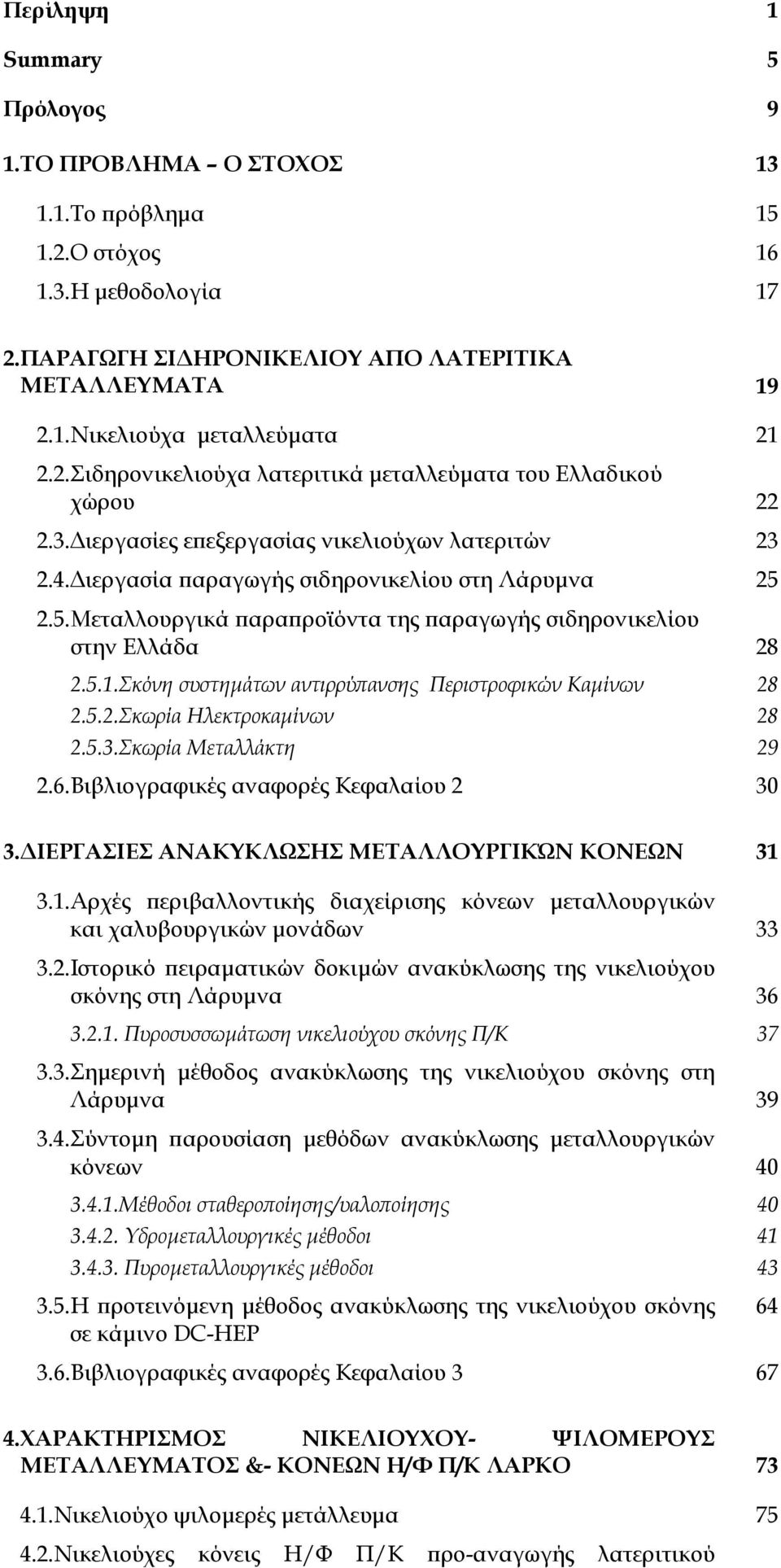 2.5.Μεταλλουργικά παραπροϊόντα της παραγωγής σιδηρονικελίου στην Ελλάδα 28 2.5.1.Σκόνη συστηµάτων αντιρρύπανσης Περιστροφικών Καµίνων 28 2.5.2.Σκωρία Ηλεκτροκαµίνων 28 2.5.3.Σκωρία Μεταλλάκτη 29 2.6.