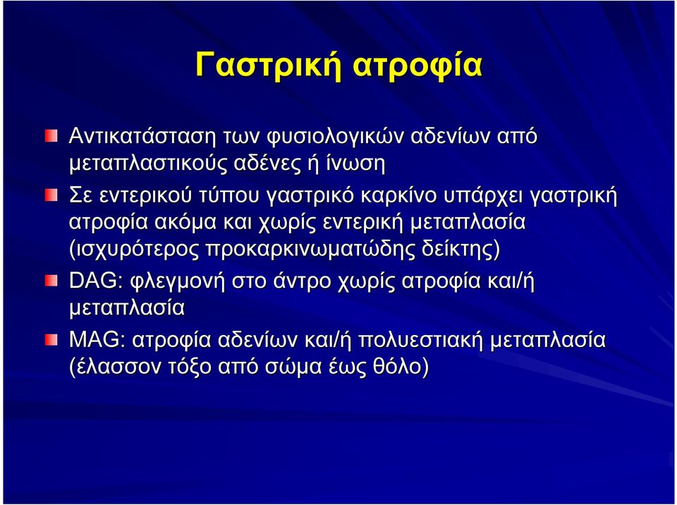 μεταπλασία (ισχυρότερος προκαρκινωματώδης δείκτης) DAG: φλεγμονή στο άντρο χωρίς ατροφία