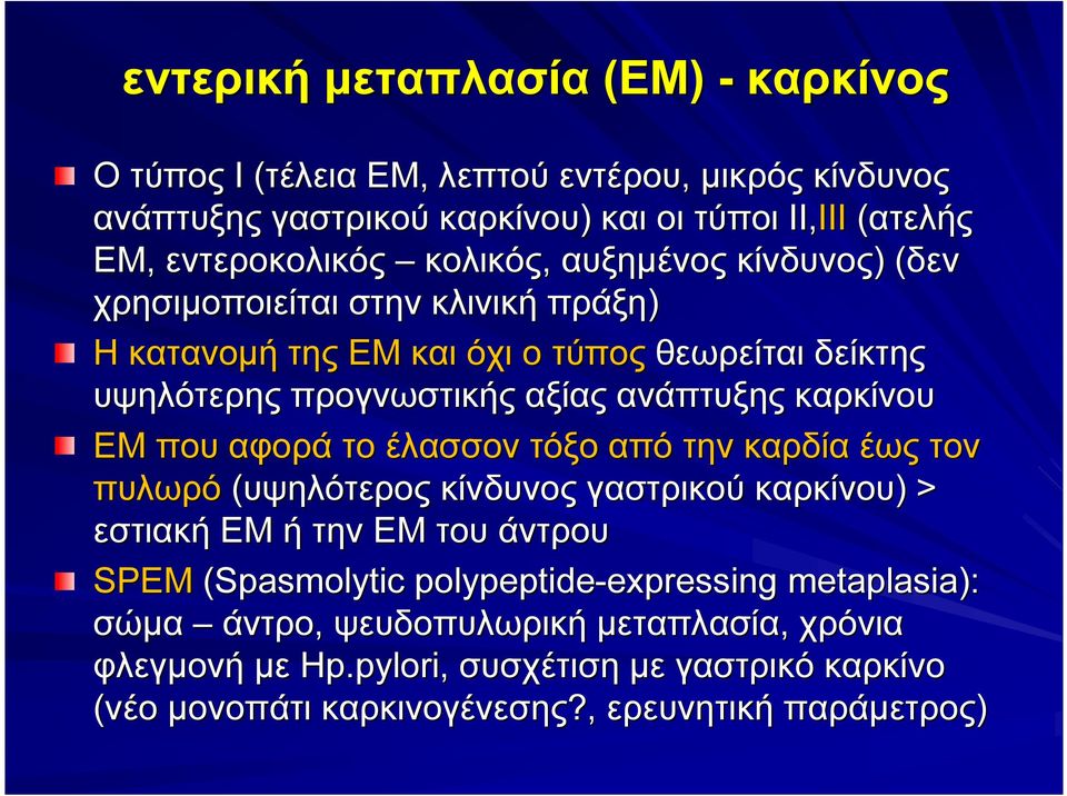 ΕΜ που αφορά το έλασσον τόξο από την καρδία έως τον πυλωρό (υψηλότερος κίνδυνος γαστρικού καρκίνου) ) > εστιακή ΕΜ ή την ΕΜ του άντρου SPEM (Spasmolytic