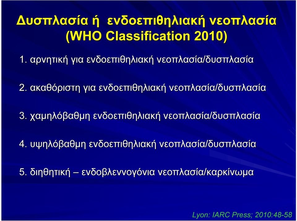 ακαθόριστη για ενδοεπιθηλιακή νεοπλασία/δυσπλασία 3.