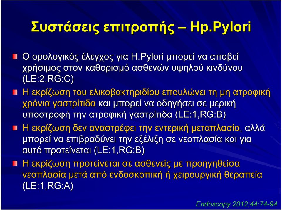 χρόνια γαστρίτιδα και μπορεί να οδηγήσει σε μερική υποστροφή την ατροφική γαστρίτιδα (LE:1,RG:B) Η εκρίζωση δεν αναστρέφει την εντερική