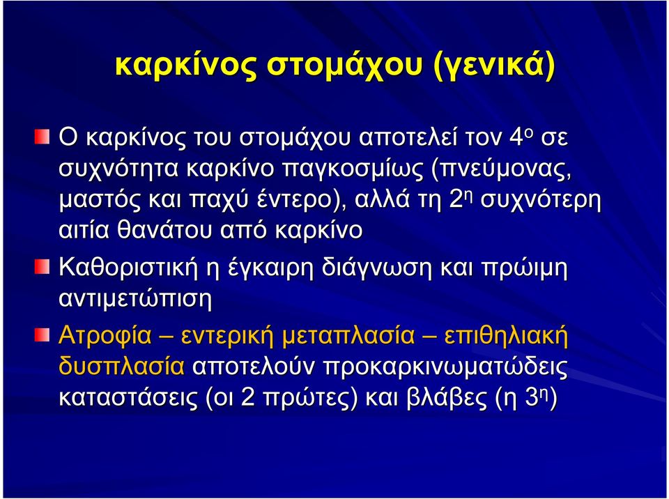 καρκίνο Καθοριστική η έγκαιρη διάγνωση και πρώιμη αντιμετώπιση Ατροφία εντερική μεταπλασία