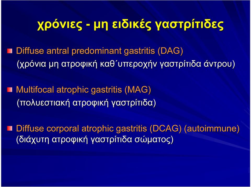 atrophic gastritis (MAG) (πολυεστιακή ατροφική γαστρίτιδα) Diffuse
