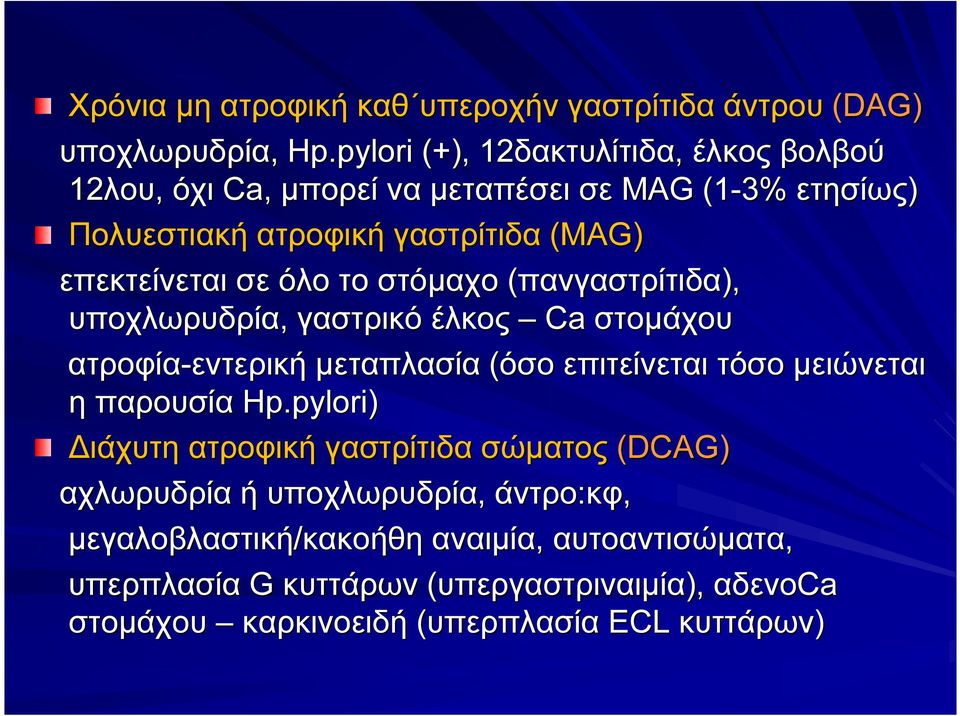 επεκτείνεται σε όλο το στόμαχο (πανγαστρίτιδα), υποχλωρυδρία, γαστρικό έλκος Ca στομάχου ατροφία-εντερική μεταπλασία (όσο επιτείνεται τόσο μειώνεται η