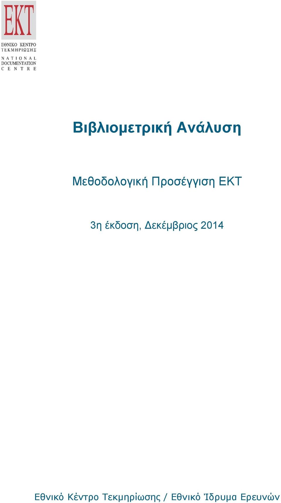 έκδοση, Δεκέμβριος 2014 Εθνικό