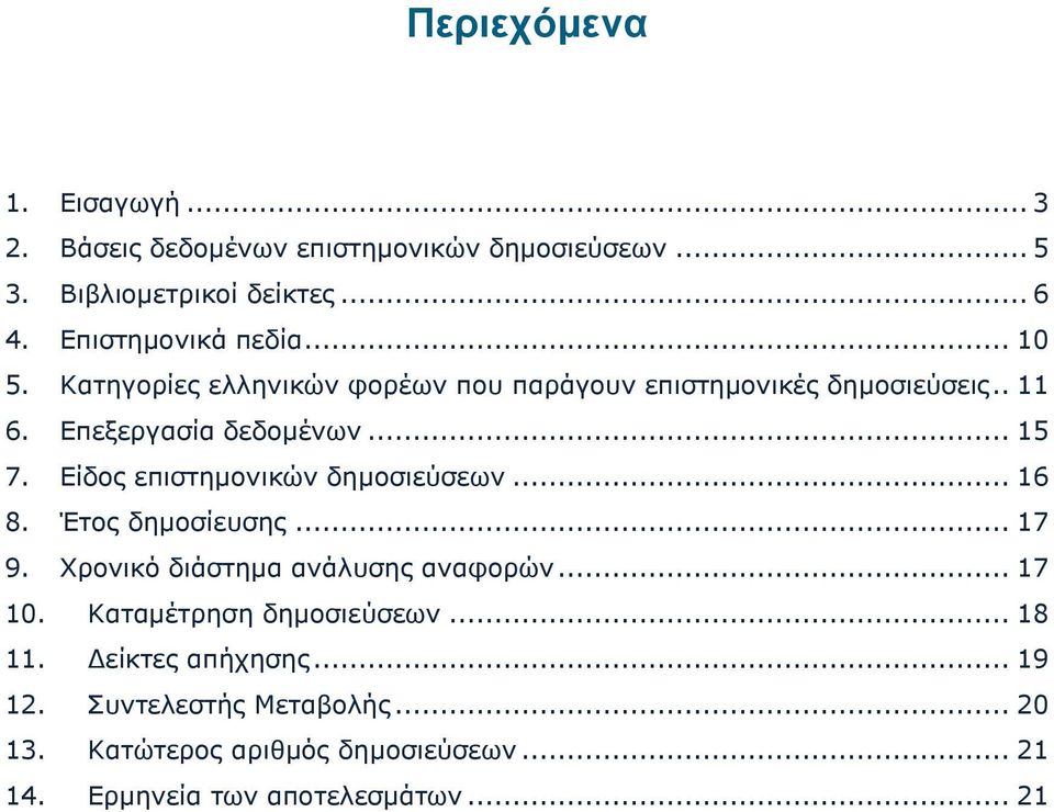 Είδος επιστημονικών δημοσιεύσεων... 16 8. Έτος δημοσίευσης... 17 9. Χρονικό διάστημα ανάλυσης αναφορών... 17 10.