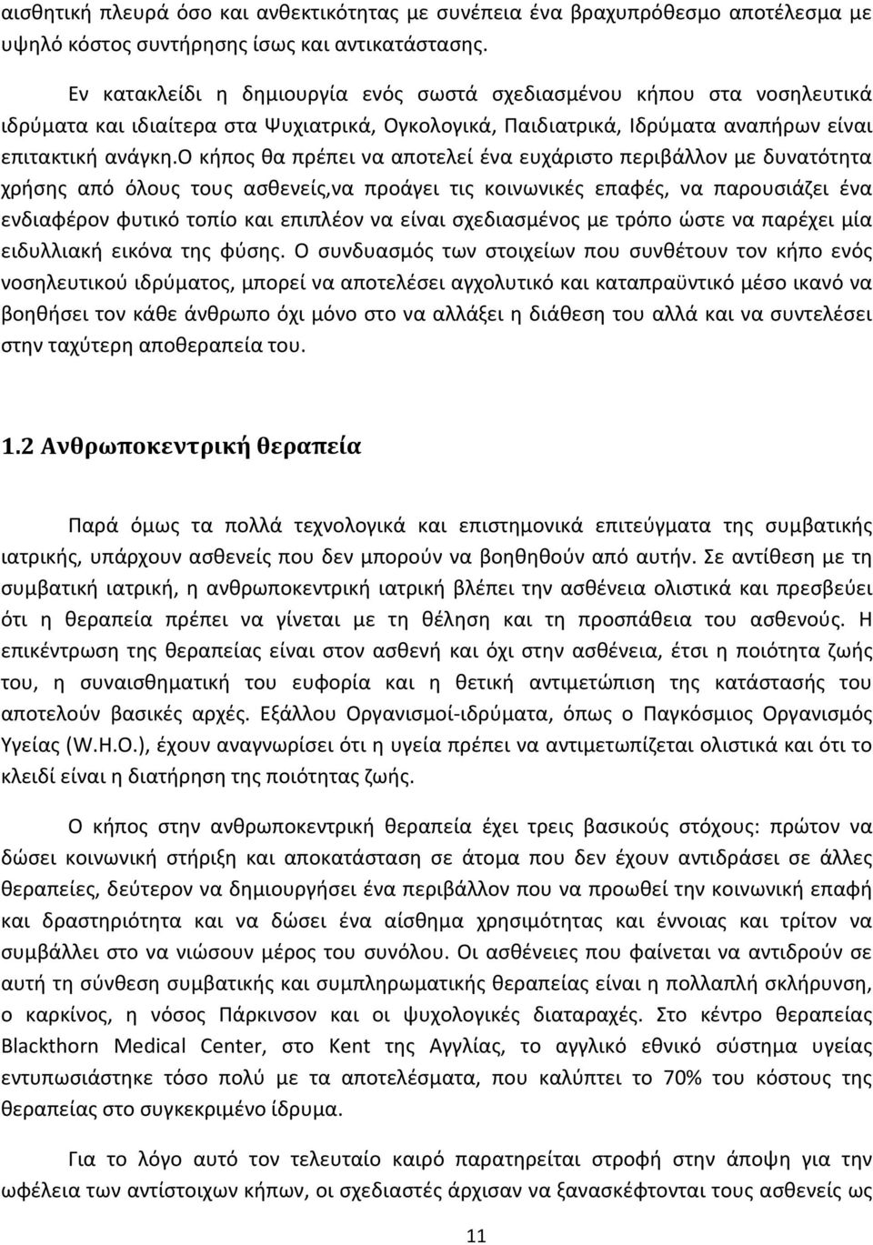 ο κήπος θα πρέπει να αποτελεί ένα ευχάριστο περιβάλλον με δυνατότητα χρήσης από όλους τους ασθενείς,να προάγει τις κοινωνικές επαφές, να παρουσιάζει ένα ενδιαφέρον φυτικό τοπίο και επιπλέον να είναι