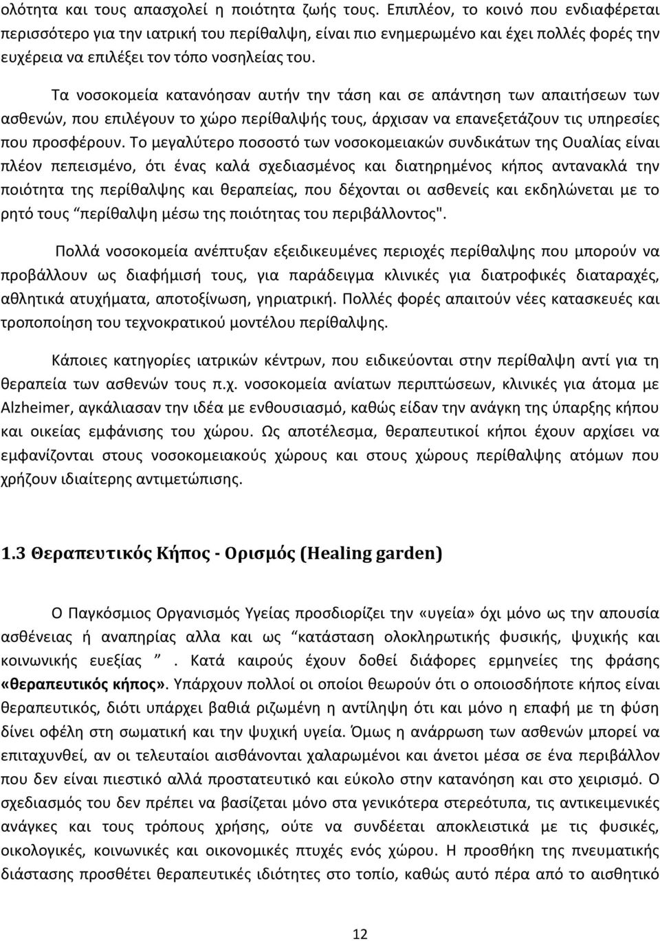 Τα νοσοκομεία κατανόησαν αυτήν την τάση και σε απάντηση των απαιτήσεων των ασθενών, που επιλέγουν το χώρο περίθαλψής τους, άρχισαν να επανεξετάζουν τις υπηρεσίες που προσφέρουν.