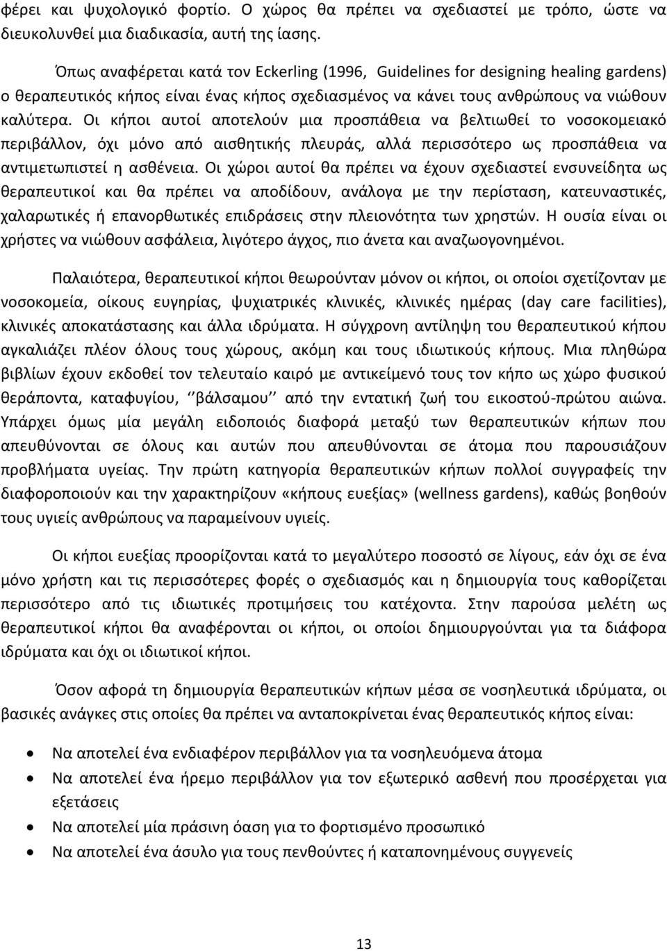 Οι κήποι αυτοί αποτελούν μια προσπάθεια να βελτιωθεί το νοσοκομειακό περιβάλλον, όχι μόνο από αισθητικής πλευράς, αλλά περισσότερο ως προσπάθεια να αντιμετωπιστεί η ασθένεια.