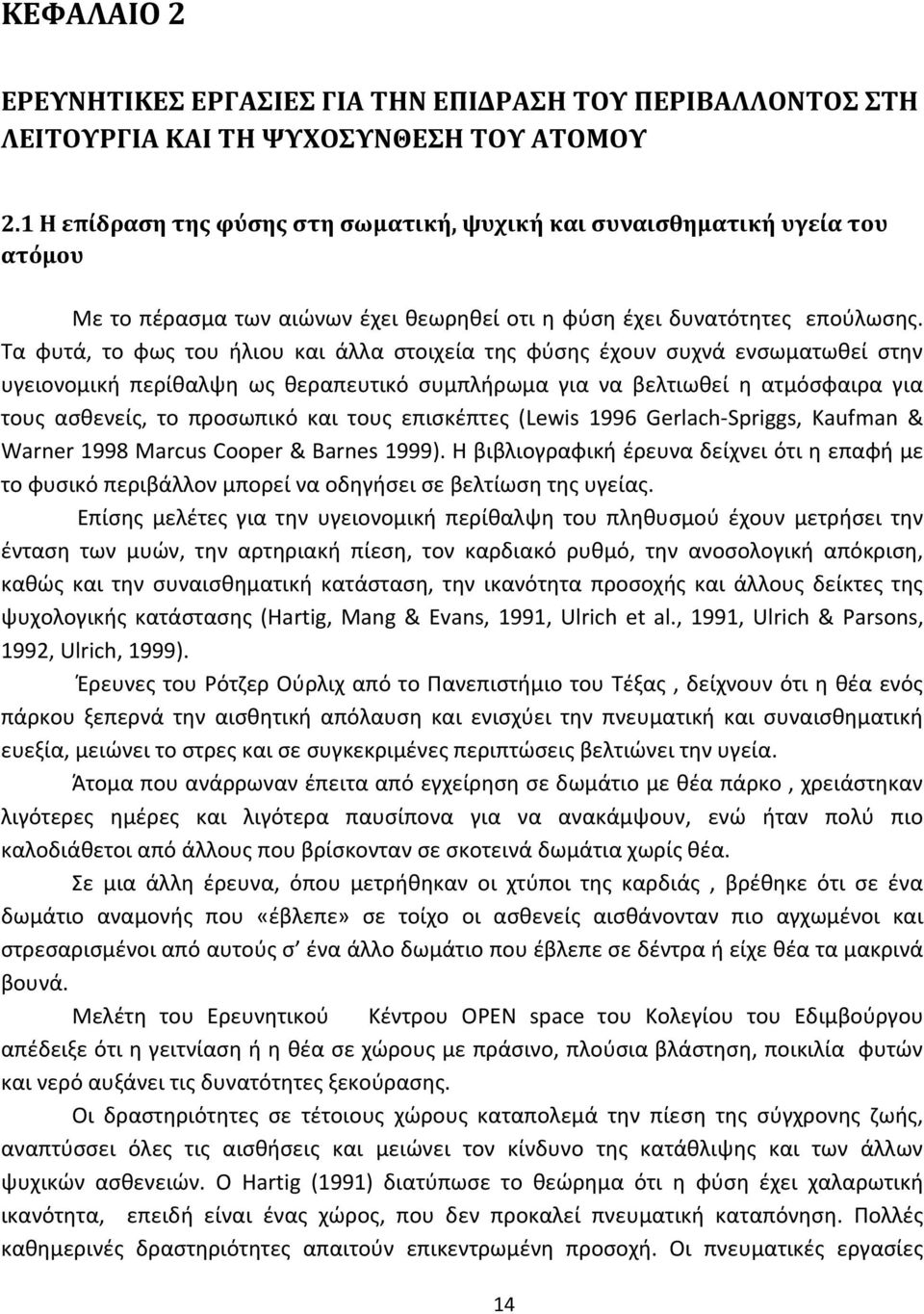 Τα φυτά, το φως του ήλιου και άλλα στοιχεία της φύσης έχουν συχνά ενσωματωθεί στην υγειονομική περίθαλψη ως θεραπευτικό συμπλήρωμα για να βελτιωθεί η ατμόσφαιρα για τους ασθενείς, το προσωπικό και