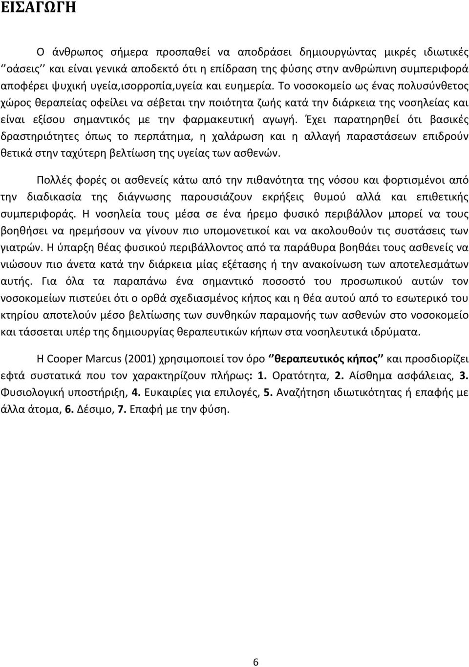 Το νοσοκομείο ως ένας πολυσύνθετος χώρος θεραπείας οφείλει να σέβεται την ποιότητα ζωής κατά την διάρκεια της νοσηλείας και είναι εξίσου σημαντικός με την φαρμακευτική αγωγή.