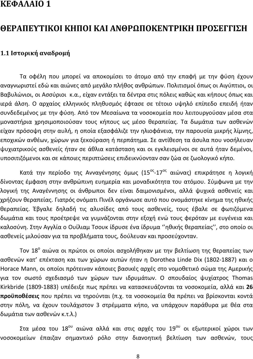 Πολιτισμοί όπως οι Αιγύπτιοι, οι Βαβυλώνιοι, οι Ασσύριοι κ.α., είχαν εντάξει τα δέντρα στις πόλεις καθώς και κήπους όπως και ιερά άλση.